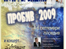 ПРОБИВ 2009: 4-6 септември в Пловдив