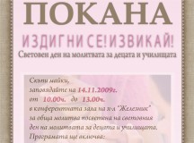 СВЕТОВЕН МОЛИТВЕН ДЕН ЗА УЧИЛИЩАТА И УЧЕНИЦИТЕ