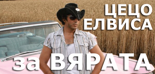Цецо ЕЛВИСА за ВЯРАТА