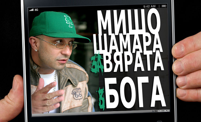 Мишо ШАМАРА за вярата в БОГА