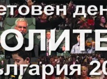 Световен ден за МОЛИТВА 2010 (видео)
