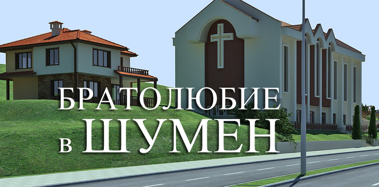 ZNN: ШУМЕН – БРАТОЛЮБИЕ