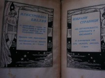 Българска Библия от 1938 година