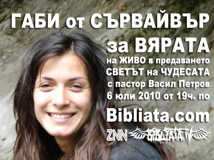 ГАБИ от СЪРВАЙВЪР за ВЯРАТА
