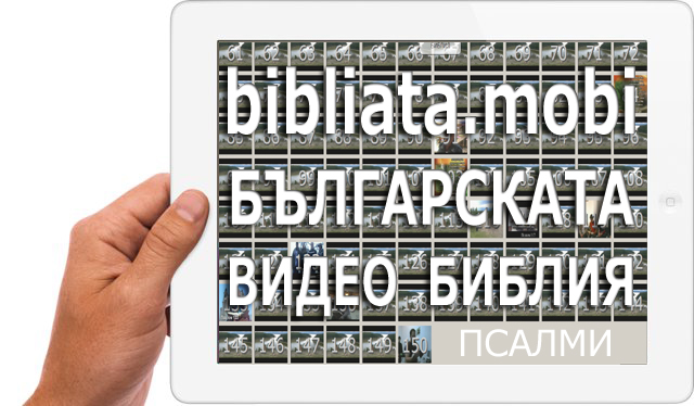 Bulgarian Video Bible