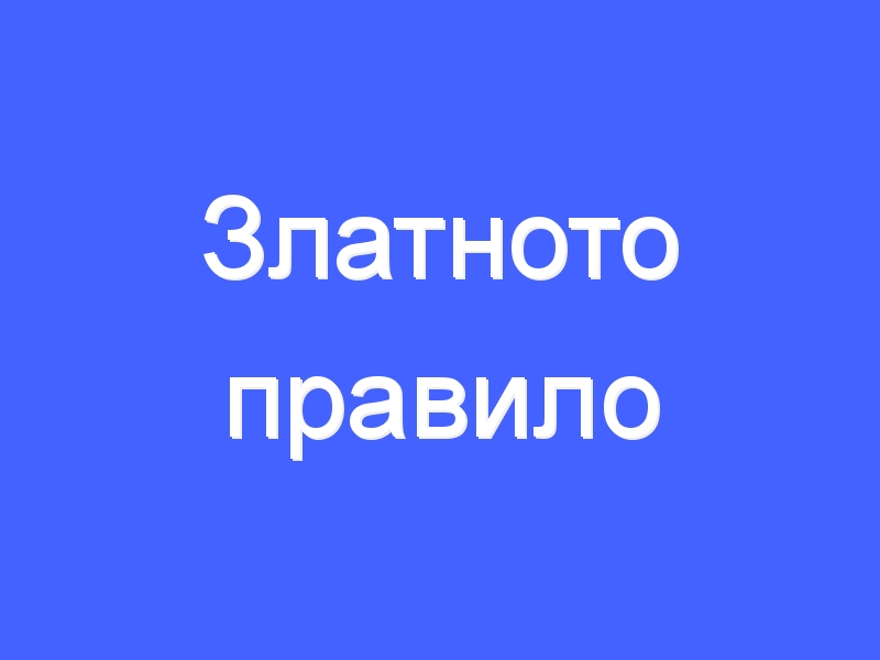 Златното правило