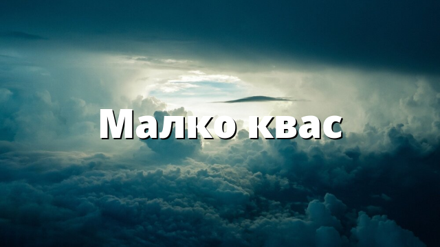 Малко квас