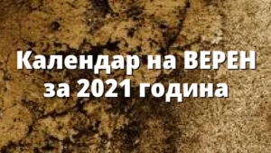 Календар на ВЕРЕН за 2021 година