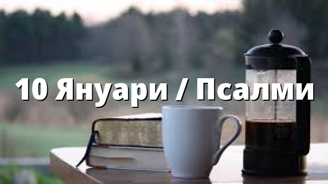 10 Януари / Псалми