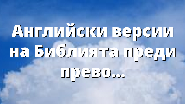 Английски версии на Библията преди превода на Уиклиф