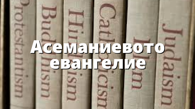 Асеманиевото евангелие