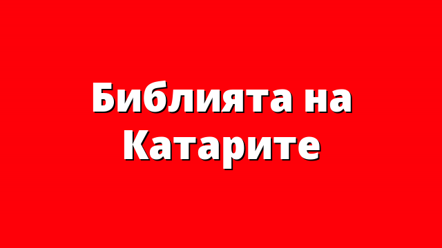 Библията на Катарите