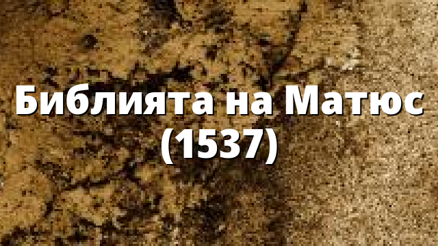 Библията на Матюс (1537)