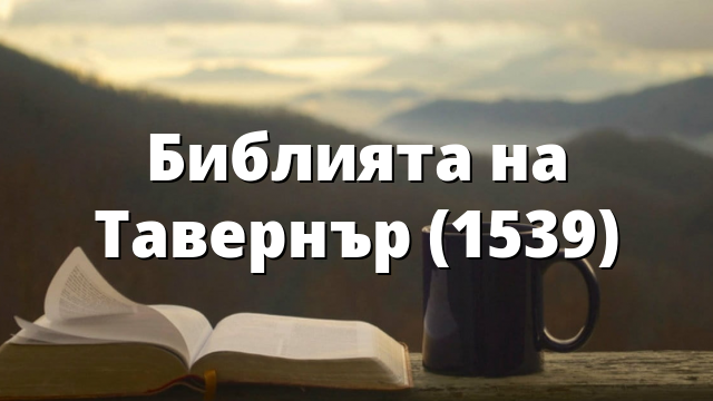 Библията на Тавернър (1539)