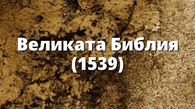 Великата Библия (1539)