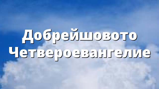 Добрейшовото Четвероевангелие