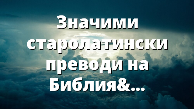 Значими старолатински преводи на Библията