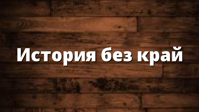 История без край