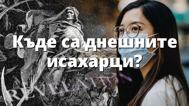 Къде са днешните исахарци?