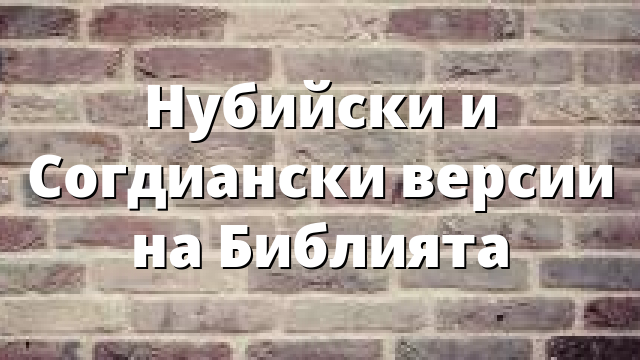 Нубийски и Согдиански версии на Библията