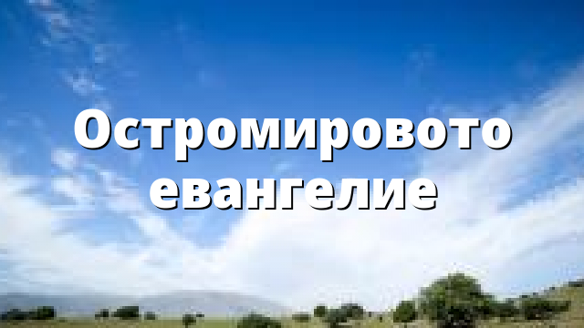 Остромировото евангелие