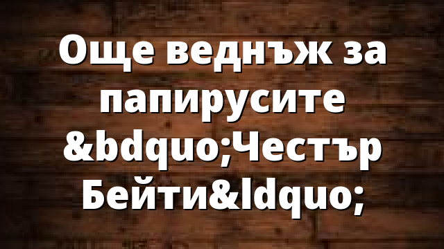 Още веднъж за папирусите „Честър Бейти“