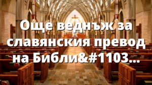 Още веднъж за славянския превод на Библията (Част 1)