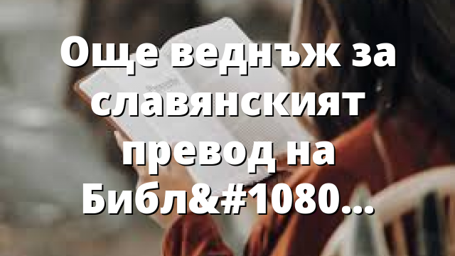 Още веднъж за славянският превод на Библията (Част 2)