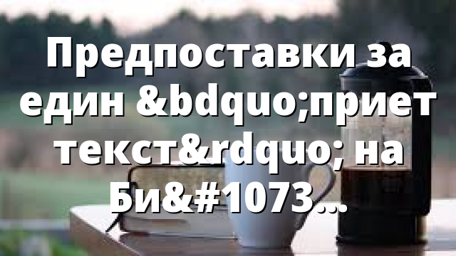 Предпоставки за един „приет текст” на Библията