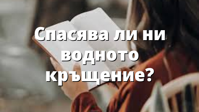 Спасява ли ни водното кръщение?