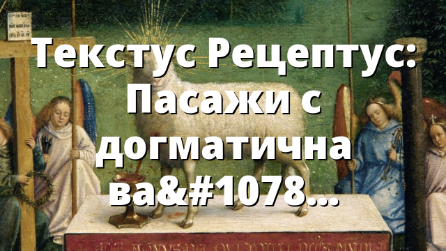 Текстус Рецептус: Пасажи с догматична важност