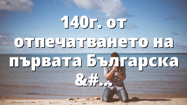 140г. от отпечатването на първата Българска Библия