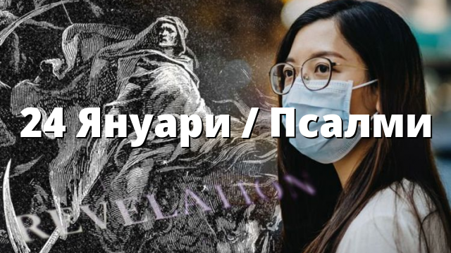 24 Януари / Псалми