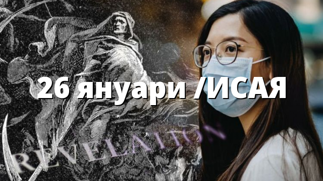 26 януари /ИСАЯ