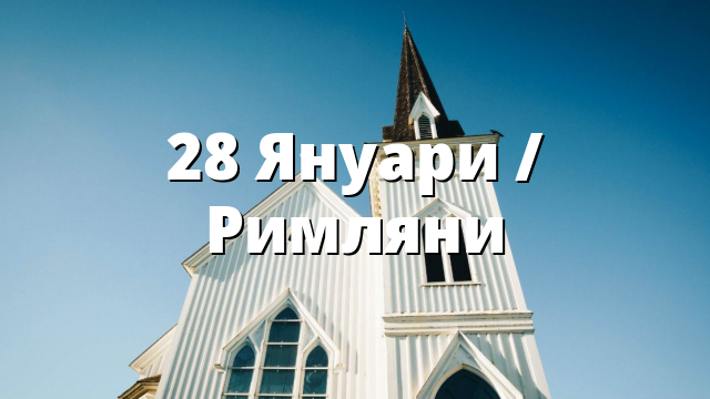 28 Януари / Римляни