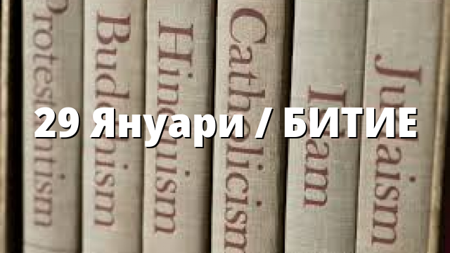 29 Януари / БИТИЕ