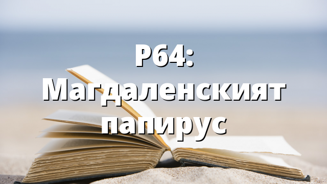 P64: Магдаленският папирус