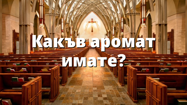 Какъв аромат имате?