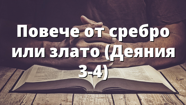 Повече от сребро или злато (Деяния 3-4)