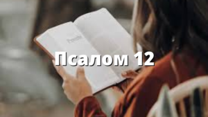 Псалом 12