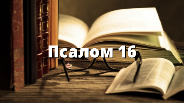 Псалом 16