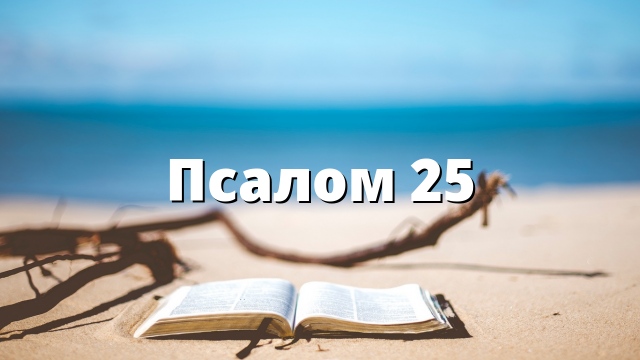 Псалом 25