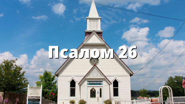 Псалом 26