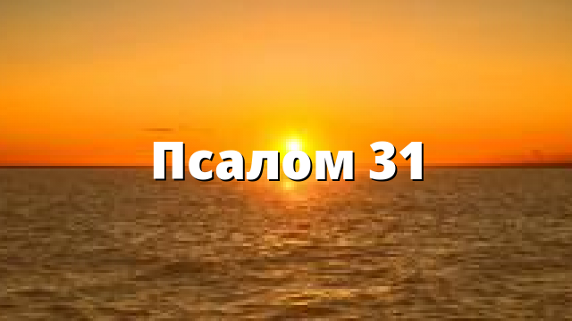 Псалом 31