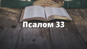 Псалом 33