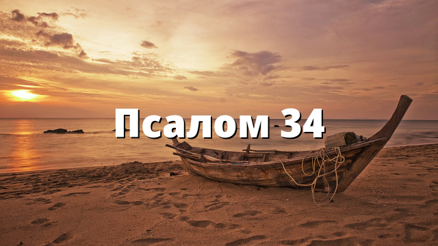 Псалом 34