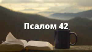 Псалом 42