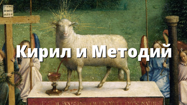 Кирил и Методий