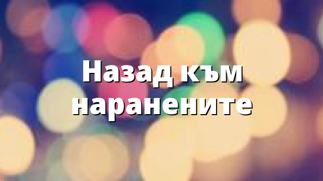 Назад към наранените