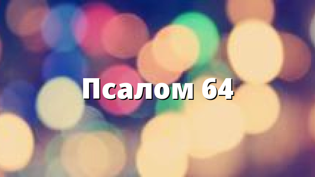 Псалом 64